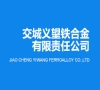 交城義望鐵合金有限責(zé)任公司年產(chǎn)8萬噸純凈合金項(xiàng)目